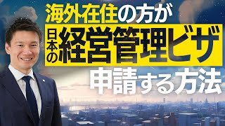 【海外在住の方向け】日本の経営管理ビザを申請する方法を解説！ [upl. by Nakre]