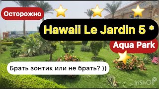 🇾🇪 ЕГИПЕТ СВЕЖИЙ ОБЗОР Hawaii Le Jardin resort amp Aqua park 5 stars  Hurgada [upl. by Scriven]