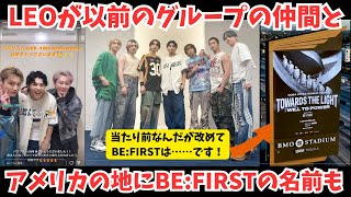 【BEFIRST】LEOが以前のグループの仲間と一緒に！およびアメリカの地にビーファの名前も！あと○○○とちゃんと書いてます [upl. by Tolman]