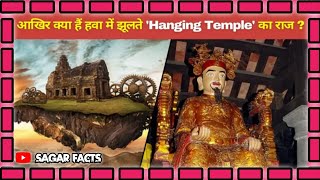 आखिर क्या हैं 1500 सालों से झूलते ‘Hanging Temple’ का राज   The most dangerous Chinese temple [upl. by Oslec]