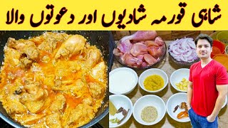 Chicken Shahi Korma Recipe By Ijaz Ansari  شاہی قورمہ سپیشل خوشبو کے ساتھ  Degi Style [upl. by Elfrida135]