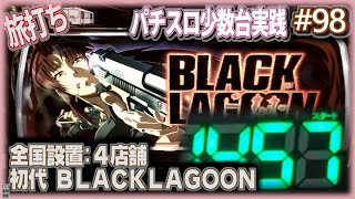 珍古台98神台の初代ブラックラグーンを打った結果、7万入れて天井に…？ 全国設置4店舗 夜勤明けパチンコパチスロ 少数台実践 [upl. by Laroy]