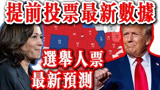 2024年美國總統選舉提前投票最新資料：選舉人票最新預測！川普vs賀錦麗  2024年美国总统大选提前投票最新数据：选举人票最新预测！特朗普vs哈里斯 [upl. by Aggri537]