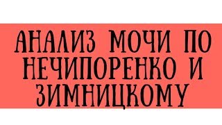 Анализ мочи по Нечипоренко и Зимницкому в норме и при патологии  medunivercom [upl. by Raval]