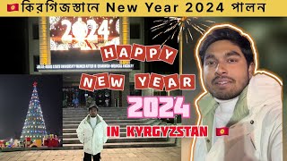 8🇰🇬 কিরগিজস্তানে নিউ ইয়ার ২০২৪ উৎযাপন  Celebrating New Year 2024 in Kyrgyzstan [upl. by Annatsirhc431]