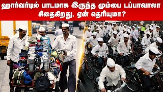 இந்திய பிசினஸ்க்கு பாடம் இந்த dabbawala ஏன் தெரியுமா  dabbawala [upl. by Chiarra618]