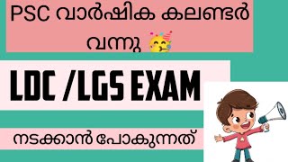 LATEST📢LDCLGS EXAM കലണ്ടർ വന്നു PSC EXAM CALENDAR 2024psc kpsc kerala [upl. by Darleen]