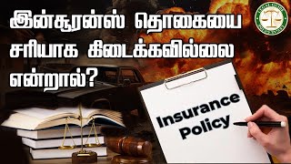 இன்சூரன்ஸ் தொகை சரியாக கிடைக்கவில்லை என்றால் யாரிடம் புகார் அளிக்க வேண்டும்  legalguide [upl. by Arait399]