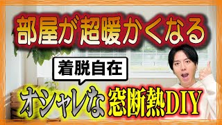 【寒い部屋が暖かくなる】高気密＆オシャレ！超簡単な窓断熱DIY！〜役立つ雑学 [upl. by Nimrac]