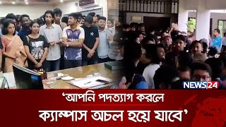 খুবি ভিসির পদত্যাগ ঠেকাতে শিক্ষার্থীদের বিক্ষোভ  News24 [upl. by Neelcaj]