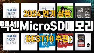 액센MicroSD메모리 BEST10 추천 [upl. by Sanfo]