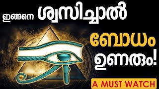 This BREATHING TECHNIQUE will RAISE your CONSCIOUSNESSഈ breathing technique ഉയർന്ന ബോധം നേടി തരും [upl. by Retsim]