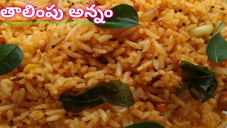 Simple And Tasty Talimpu Annam Recipe In Teluguఅన్నం మిగిలితే ఈ తాలింపు అన్నం చేసుకోండి [upl. by Wassyngton168]