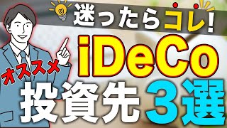 【性格別】iDeCoのオススメ投資先3選とは？│iDeCo│確定拠出年金│年金│ [upl. by Ehr403]