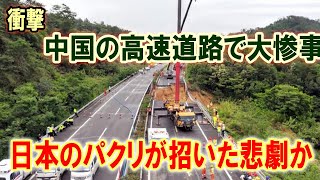 【衝撃】衝撃 中国高速道路が崩壊！日本のパクリが招いた悲劇か？【JAPAN 凄い日本と世界のニュース】 [upl. by Rehpotisrhc]