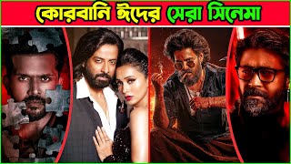 ২০২৪ এর কোরবানীর ঈদে আসতে যাচ্ছে সেরা ৫টি সিনেমা🔥 Shakib khan  Arifin shuvo  Shariful raj [upl. by Attlee624]