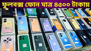 ৪৫০০ টাকা থেকে শুরু ফুলবক্স ফোনের দাম 🔥 Used phone price in Bangladesh 2024 [upl. by Roinuj]