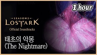 로스트아크 태초의 악몽 1시간  BGM [upl. by Olecram]