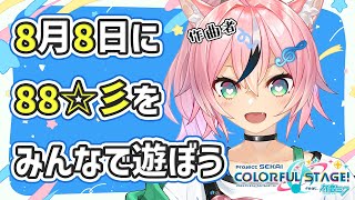 88なので88☆彡をみんなで遊ぶ配信【まらしぃちゃん 】 [upl. by Ergener]