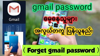 Gmail Passwordမေ့နေသူများ အလွယ်တကူ ပြန်ယူနည်းForgetpassword [upl. by Annas]