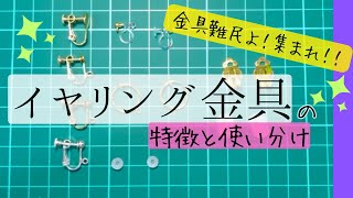 【イヤリング金具👂】イヤリング派のハンドメイド作家が特徴と使い分け解説🪡 [upl. by Malvia743]