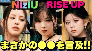 【スポ】NiziUがまさかの〇〇について言及して楽しみすぎる！！【RISE UP】 [upl. by Arelc]