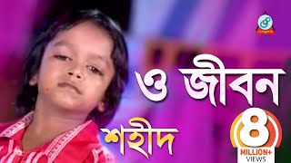 O Jibon  ও জীবন  Shahid  Bangla Baul Song 2018  Sangeeta [upl. by Svirad]