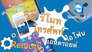 วิธีรีโมทควบคุมสมาร์ทโฟนระยะไกลด้วยมือถือสมาร์ทโฟน remote iPhone Android teamviewer quicksupport [upl. by Oza296]