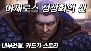 월드오브워크래프트 내부전쟁 카드가의 눈으로 보는 알짜 요약 스토리 [upl. by Notseh]