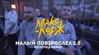 Макс Корж  Малый повзрослел 20 Розочка remix [upl. by Enyrhtac873]