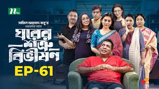 Ghorer Shotru Bivishon  EP 61  Mosharraf Karim  Anilla Tanjum  ঘরের শত্রু বিভীষণ  Bangla Natok [upl. by Anahahs]