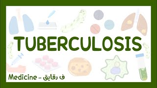 TB  mycobacterium tuberculosis شرح عربي [upl. by Seraphim37]