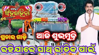 Rahijare Sathi Ratika Pain Prachar GadiJatra Singhabahini New Prachar Gadi Odia Jatra Prachar [upl. by Laaspere]