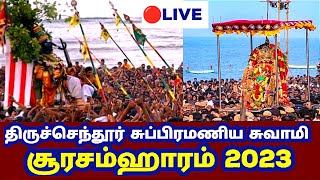 Soorasamharam 2023 LiveTiruchendurதிருச்செந்தூர் சூரசம்ஹாரம் 2023 live [upl. by Brenk756]