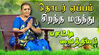 தொடர் ஏப்பத்தை குணமாக்க பாட்டி கூறும் சிறந்த மருந்து  தொடர் ஏப்பம்  Series of beeps [upl. by Danit434]