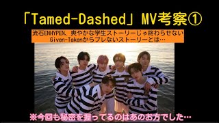 【ENHYPEN 考察】MV考察第1弾 爽やかだけじゃない！新曲TamedDashed」も流石ENHYPEN期待を裏切らないストーリーでした🧛‍♂️🐺 [upl. by Odette]