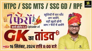 7 Phero Wali Series  General Knowledge Episode 1  NTPC SSC MTS SSC GDRPF  Kumar Gaurav Sir [upl. by Wittie50]