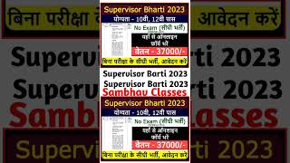 आंगनवाड़ी में निकली महिला सुपरवाइजर भर्ती 2023 Anganwadi Supervisor new vacancy 2023supervisor [upl. by Yenots]