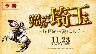 『翔んで埼玉 ～琵琶湖より愛をこめて～』予告／11月23日ROADSHOW [upl. by Alleris]