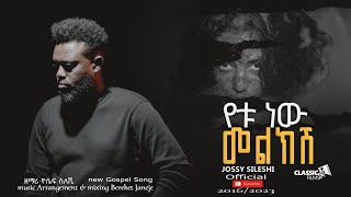 🛑የቱ ነው መልክሽ ዮሴፍ ስለሺNew Gospel SongYETU NEW MELEKESH [upl. by Annawad]