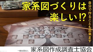 家系図づくりは楽しい⁉ 自分で家系図を作成 [upl. by Ziladnerb]