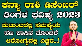 ಕನ್ಯಾ ರಾಶಿ ಡಿಸೆಂಬರ್ ತಿಂಗಳ ಭವಿಷ್ಯ 2023  Kanya Rashi December 2023 Tingala Bhavishya In Kannada [upl. by Victoir]