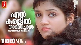 En Karalil Thamasichal Video Song  Nammal  Afsal  Franco  Mohan Sithara  Kaithapram [upl. by Siladnerb]