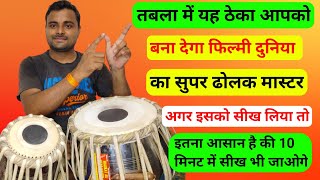 फिल्मी गानों के साथ तबला बजाना सीखें l How to play Tabla l Tabla lesson for beginners l Kamal Verma [upl. by Madid]