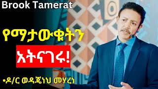 ለመማር ዝግጁ መሆን ዶር ወዳጄነህ መሃረነ  Dr Wodajeneh Meharene  Brook Tamerat [upl. by Nohtan]