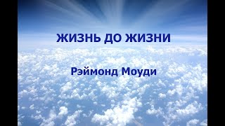 ЖИЗНЬ ДО ЖИЗНИ РЭЙМОНД МОУДИ аудиокнига [upl. by Driscoll]