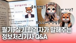 정보처리기사 시험 준비 이렇게 하세요 컨설턴트가 전하는 정보처리기사 필기 실기 시험 꿀팁 [upl. by Mcclain896]