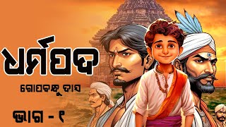 Dharmapada Poem  ଧର୍ମପଦ କବିତା ଗୋପବନ୍ଧୁ ଦାସ  Dharmapada Complete Story dharmapada gopabandhu [upl. by Erwin]