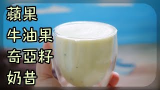 蘋果牛油果奇亞籽奶昔好飲又可以當減肥餐單 Apple Avocado Chia Seed Milk Shake Tasty and healthy [upl. by Htabazile]