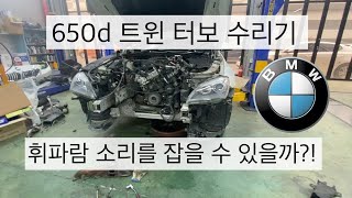 BMW 650d 트윈 터보 수리기 1부 37년 터보 장인 [upl. by Lemyt]